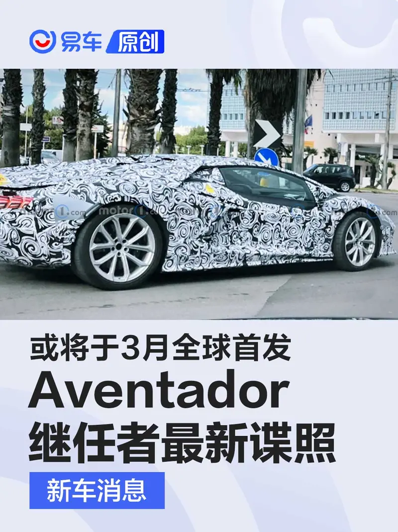 蘭博基尼Aventador繼任者最新諜照 或將於3月全球首發